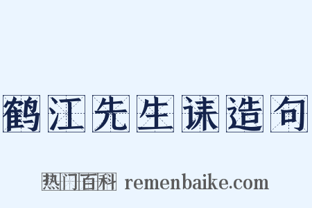 鹤江先生诔造句是什么意思的图片